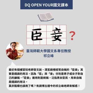 【DQ Open Your 國文課本】臣妾作……不到嗎？