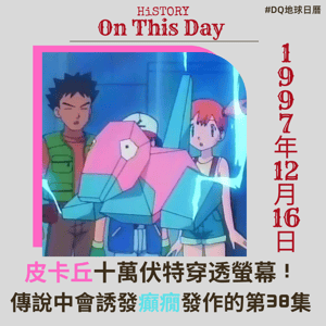 皮卡丘十萬伏特穿透螢幕！ 傳說中會誘發癲癇發作的第38集