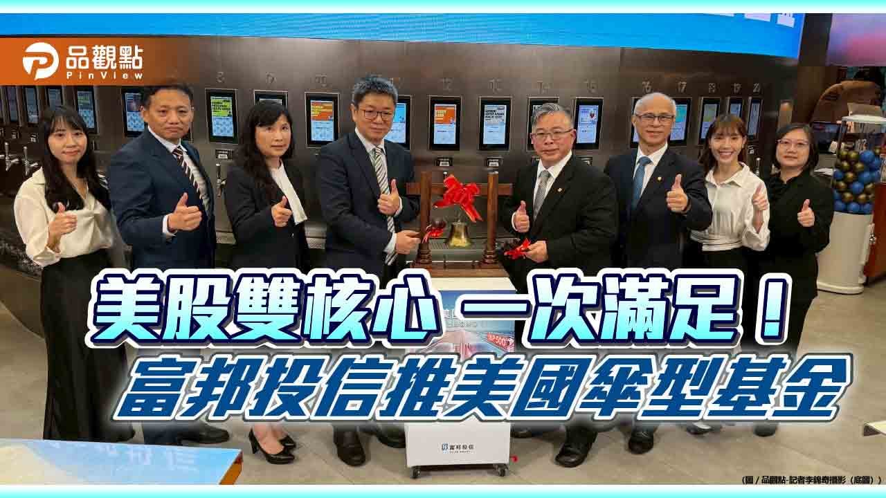 富邦投信推出以標普500為訴求的親民版ETF | 蕃新聞