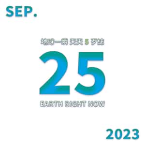 2023/09/25 地球一瞬