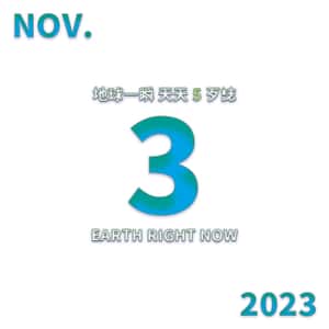 2023/11/3 地球一瞬