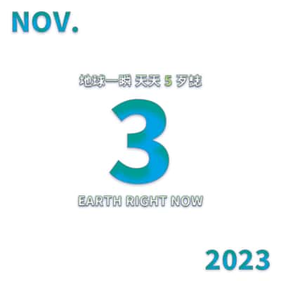 2023/11/3 地球一瞬