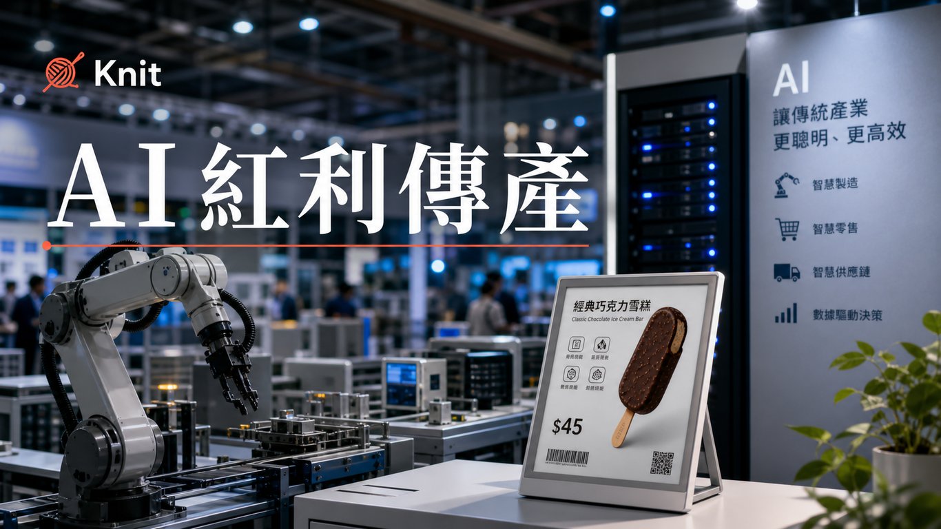 AI紅利不是只有晶片股：傳產為什麼也想擠進COMPUTEX？