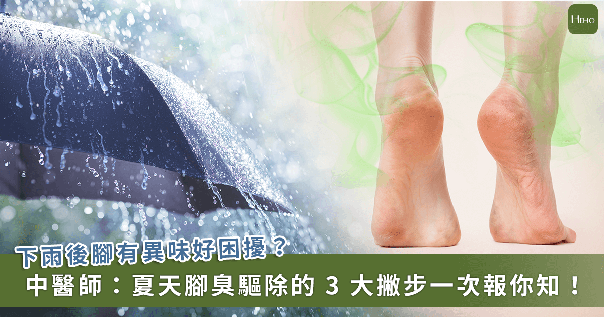 午後雷陣雨後腳臭好尷尬！中醫師教驅除腳臭的 3 秘訣