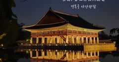 首爾景點｜景福宮夜間觀覽 경복궁야간관람：2026年開放時間、購票方式、實訪心得分享，感受白天與夜晚截然不同的宮殿魅力