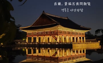 首爾景點｜景福宮夜間觀覽 경복궁야간관람：2026年開放時間、購票方式、實訪心得分享，感受白天與夜晚截然不同的宮殿魅力