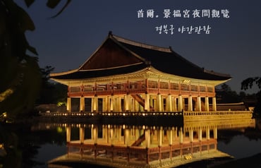 首爾景點｜景福宮夜間觀覽 경복궁야간관람：2026年開放時間、購票方式、實訪心得分享，感受白天與夜晚截然不同的宮殿魅力