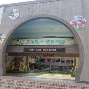 桃園市桃園區永順國小