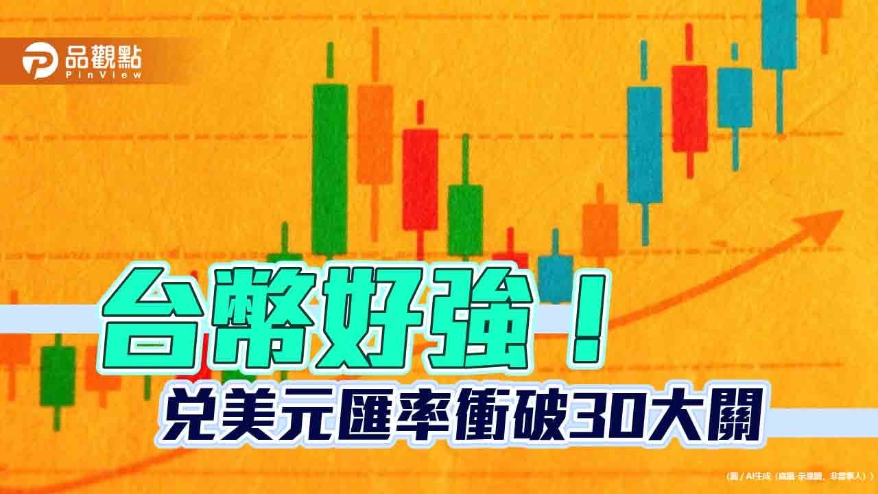 台幣狂升重見29字頭！衝出近3年新高拋售美元的民眾變多| 蕃新聞