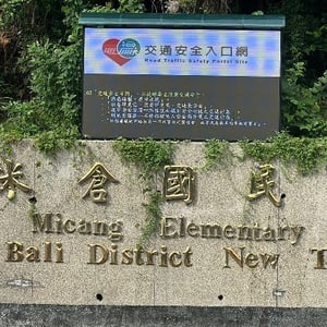 八里區米倉國民小學