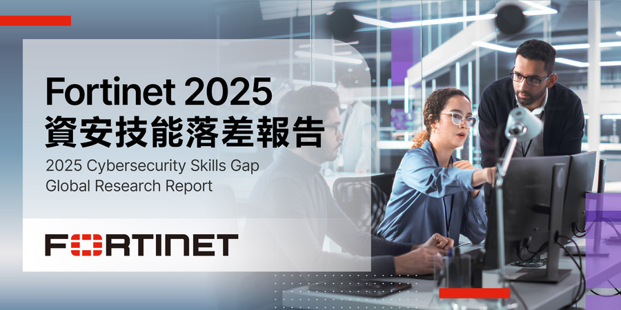 Fortinet《2025年資安技能落差報告》：全球近五百萬資安人才缺口，AI助陣緩解人力壓力並強化職能