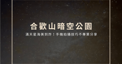 【合歡山】鳶峰銀河超清晰！手機拍攝技巧不專業分享 - YU山海相遇