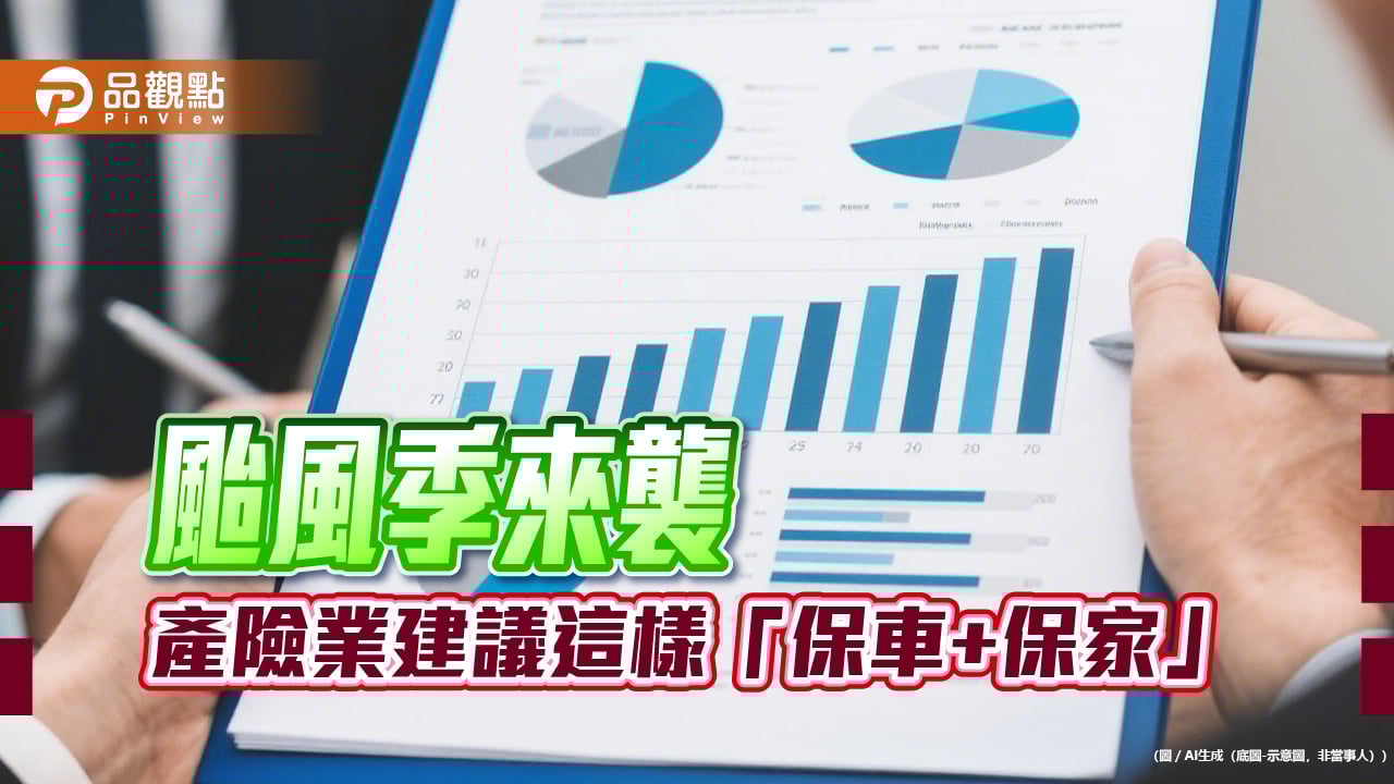 防颱多份保障！產險業建議車險加保「颱風洪水險」　住宅加保「超額颱風及洪水險」
