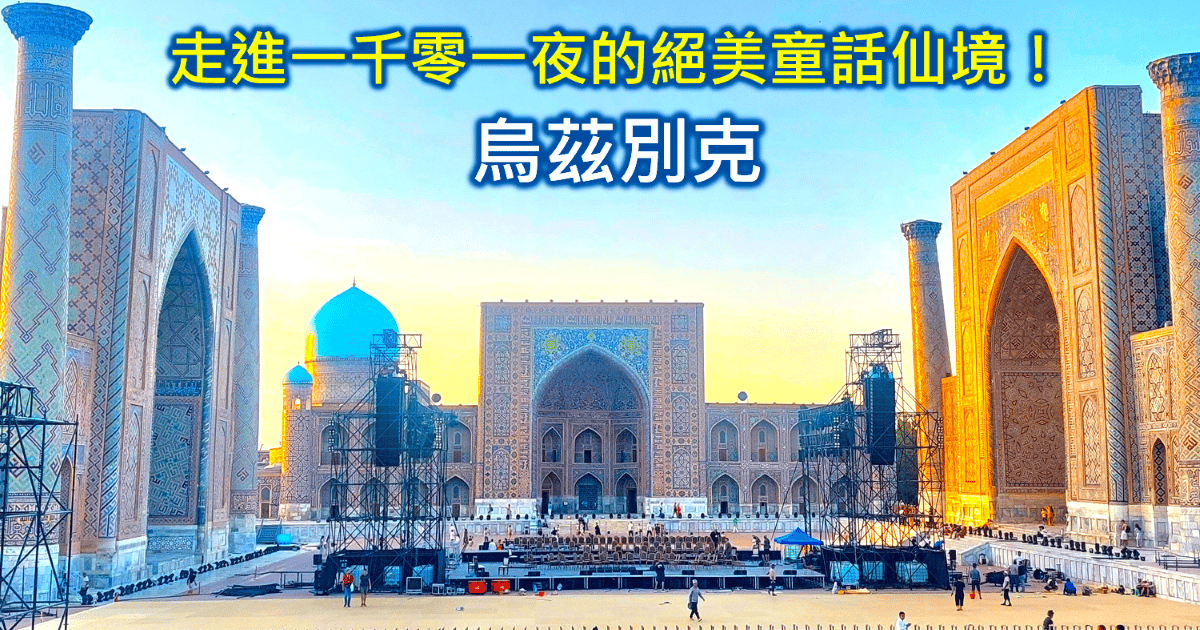 烏茲別克旅遊 簽證 ️10天自由行行程花費不到2萬元 中亞絲路旅遊被低估的仙境! -輕旅行