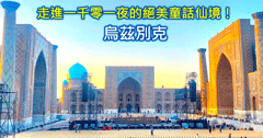 烏茲別克旅遊 簽證❤️10天自由行行程花費不到2萬元 中亞絲路旅遊被低估的仙境! 😍