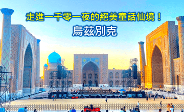 烏茲別克旅遊 簽證❤️10天自由行行程花費不到2萬元 中亞絲路旅遊被低估的仙境! 😍