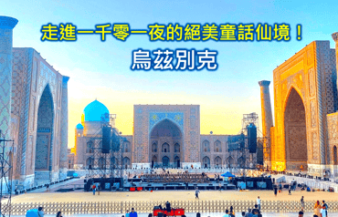 烏茲別克旅遊 簽證❤️10天自由行行程花費不到2萬元 中亞絲路旅遊被低估的仙境! 😍