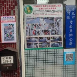 警察局北投分局奇岩里辦