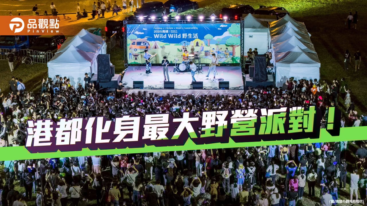 「2025高雄Wild Wild野生活」x「高雄萬聖節」  60萬人潮嗨翻衛武營