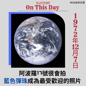 阿波羅17號很會拍 藍色彈珠成為最受歡迎的照片