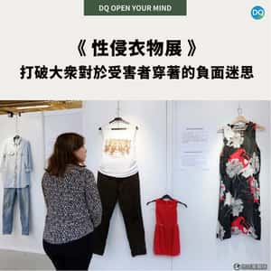 《性侵衣物展》打破大眾對於受害者穿著的負面迷思