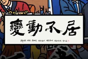 「變動不居」2025韓國年度代表成語出爐！在震盪之年捕捉韓國的不安