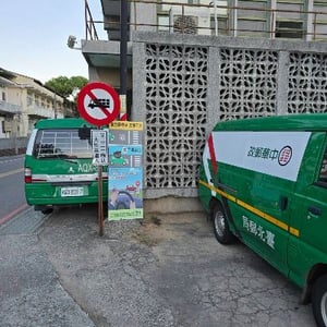 金門山外郵局