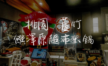 ［桃園蘆竹］饌澤原超市火鍋，用心打造味覺與心靈的雙重饗宴