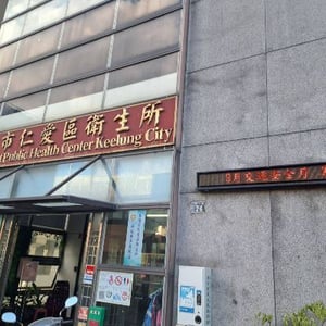 仁愛區衛生所