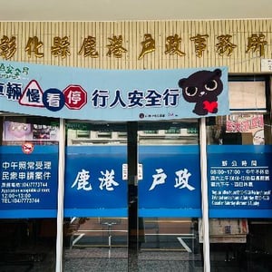 彰化縣鹿港戶政事務所