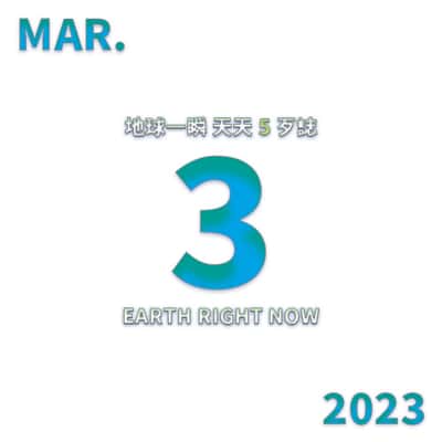 2023/3/3 地球一瞬
