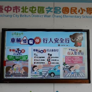 臺中市北屯區文昌國小