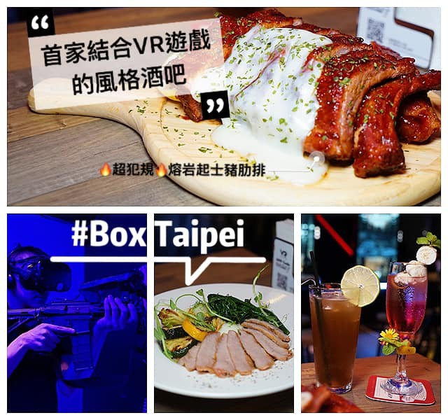 餐酒館,VR遊戲,東區美食,熔岩起司,豬肋排,調酒,松露野菇燉飯,台北,大安區,酒吧,VR,東區,餐廳,餐酒
