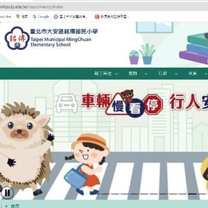 臺北市大安區銘傳國小