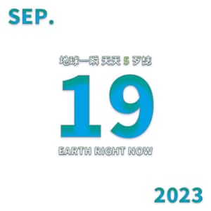 2023/09/19 地球一瞬