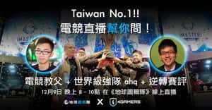 電競新手村直播 完美結束！【地球幫你問 電競特別篇】