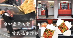 台中逢甲美食 | 曾氏福建炒麵台中逢甲旗艦店 新推出 夏季田園鮮蔬炒麵 清爽不油膩 討好妳的胃口