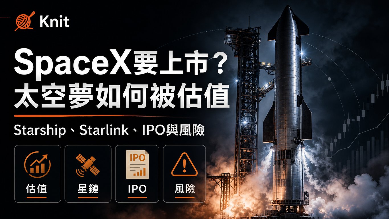 SpaceX真的要上市了嗎？從Starlink、估值到IPO想像看懂這場太空財經熱