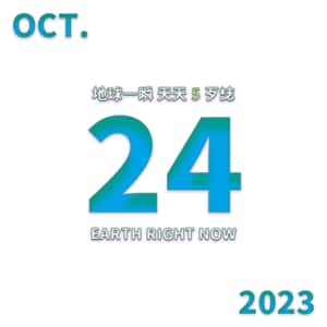 2023/10/24 地球一瞬