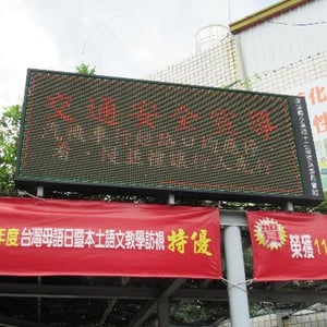 彰化縣東溪國小