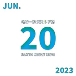 2023/6/20 地球一瞬