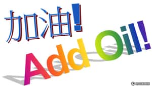 碰到糟糕的一天？不要灰心，add oil吧！