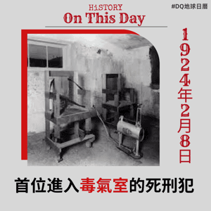 【DQ地球日曆】首位進入毒氣室的死刑犯