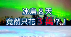 冰島自由行花費攻略2025》❤️8天環島旅遊自駕行程只花3萬多? !😱機票/租車/住宿省錢秘訣及自駕環島路線圖、每日景點行程規劃🔥