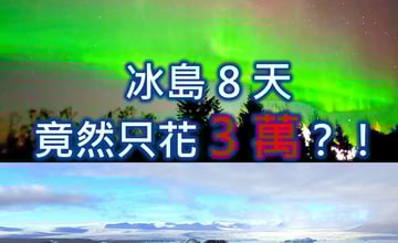 冰島自由行花費攻略2025》❤️8天環島旅遊自駕行程只花3萬多? !😱機票/租車/住宿省錢秘訣及自駕環島路線圖、每日景點行程規劃🔥