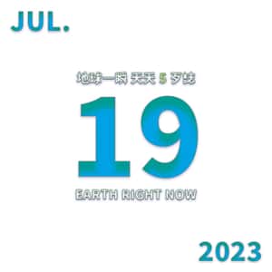 2023/7/19 地球一瞬