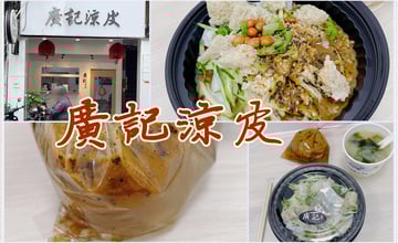 ［台北橋］廣記涼皮 - 清爽美味的陝西小吃，夏天午晚餐推薦－只是一杯溫可可｜痞客邦