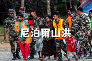 尼泊爾山洪