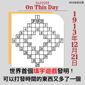 世界首個填字遊戲發明！可以打發時間的東西又多了一個