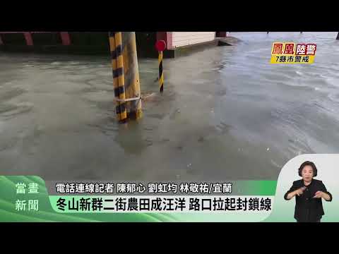 鳳凰共伴雨勢驚人 宜蘭多處鄉鎮淹水未退